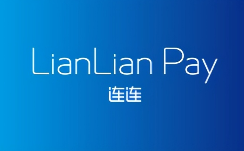 連連支付跨境支付手續費多少