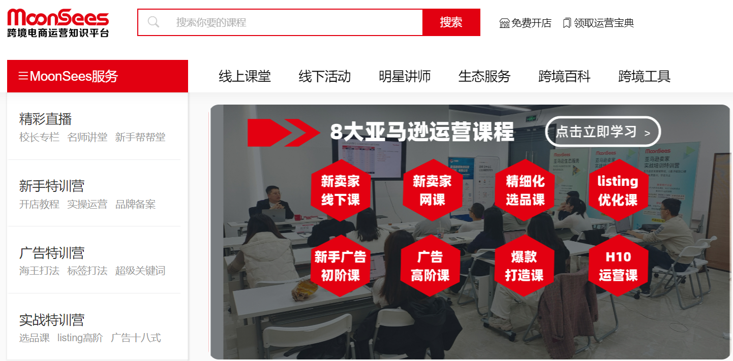 MoonSees-跨境电商运营视频课程服务平台