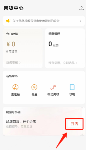 视频号小店怎么开店(视频号开店流程及费用)