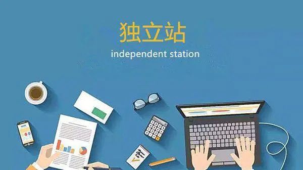 独立站是什么(独立站与第三方平台的区别)