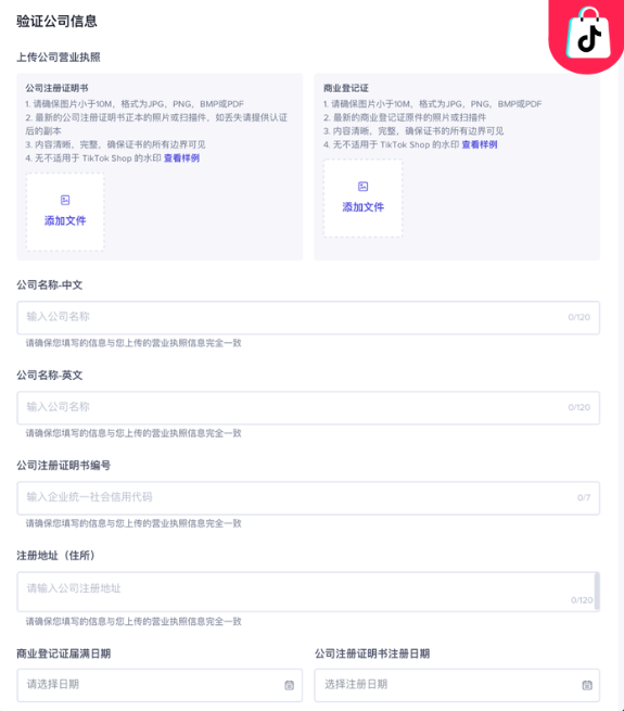 TikTok跨境小店怎么开通(附图文开店流程步骤)