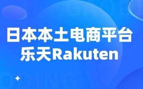 日本乐天(Rakuten)市场