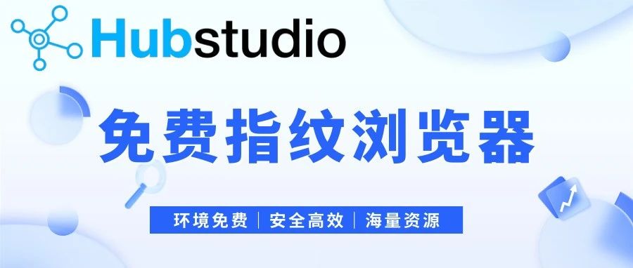 Hubstudio指纹浏览器添加/安装插件教程(图文)