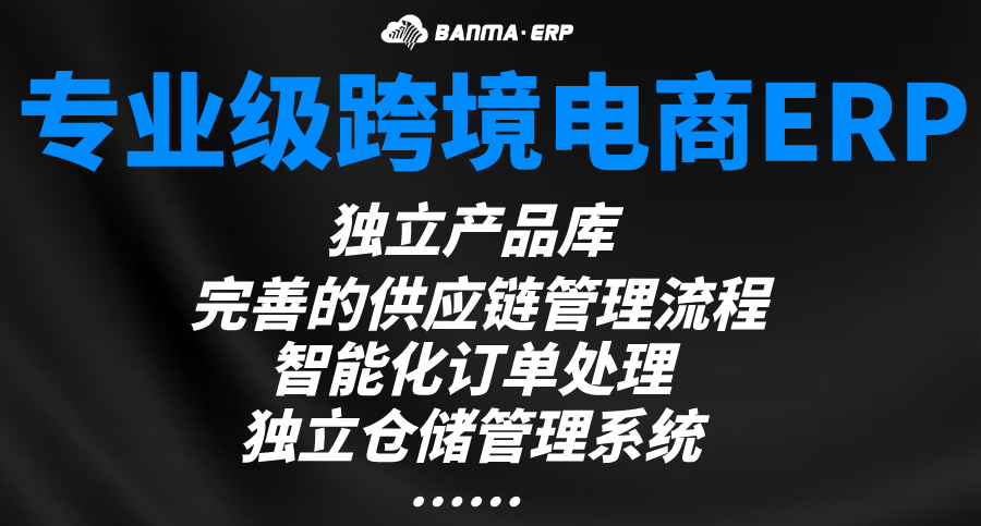 斑马ERP-多平台跨境电商ERP