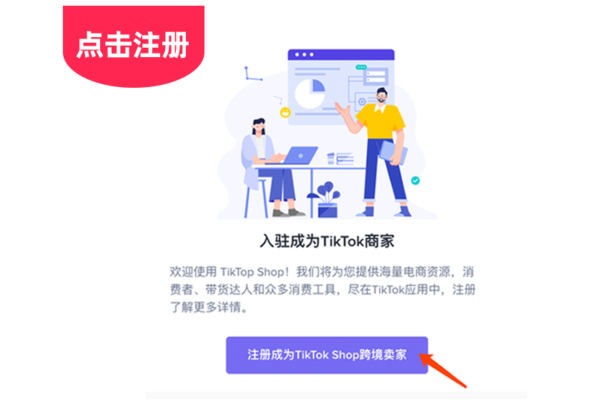 TikTok跨境小店怎么开通(附图文开店流程步骤)