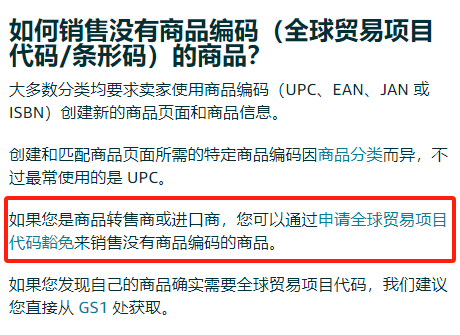 亚马逊UPC豁免怎么操作(申请UPC豁免图文教程)