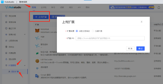 Hubstudio指纹浏览器添加/安装插件教程(图文)