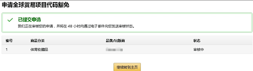亚马逊UPC豁免怎么操作(申请UPC豁免图文教程)
