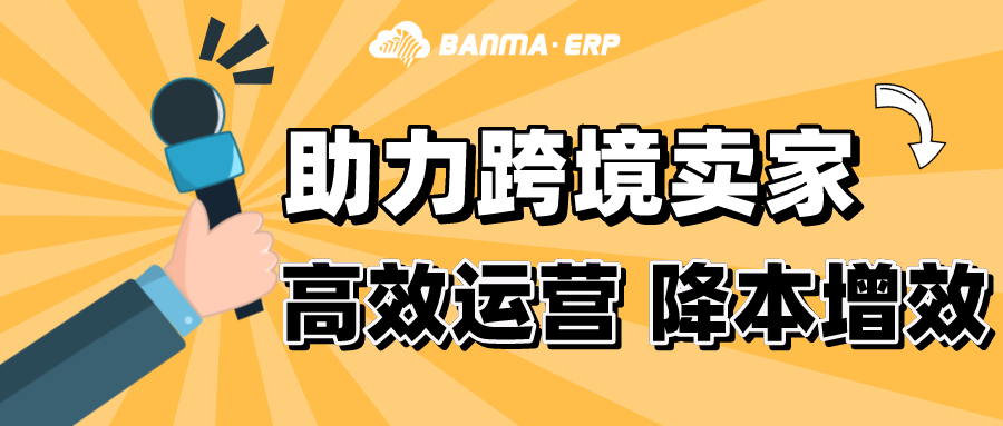 斑馬ERP-多平臺跨境電商ERP
