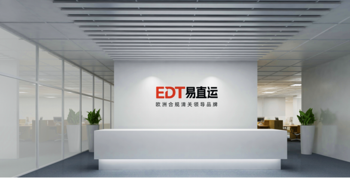 EDT易直运-专注欧洲合规清关服务