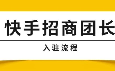 快手招商团长怎么开通(招商团长开通门槛教程)