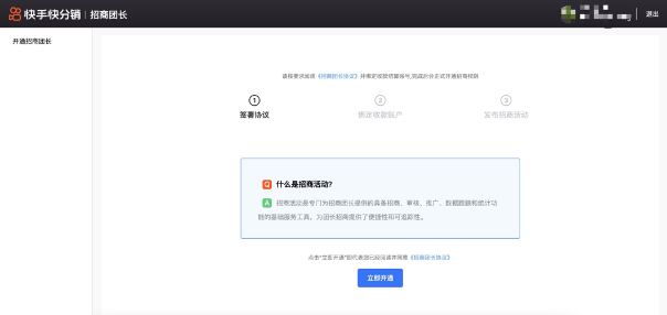 快手招商团长怎么开通(招商团长开通门槛教程)