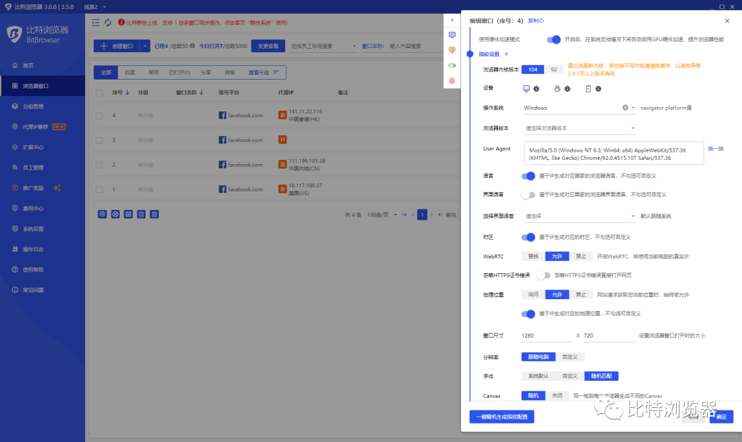 比特指纹浏览器使用教程(怎么创建窗口及设置)