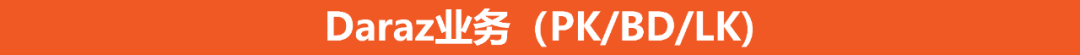 Daraz-南亚电商平台