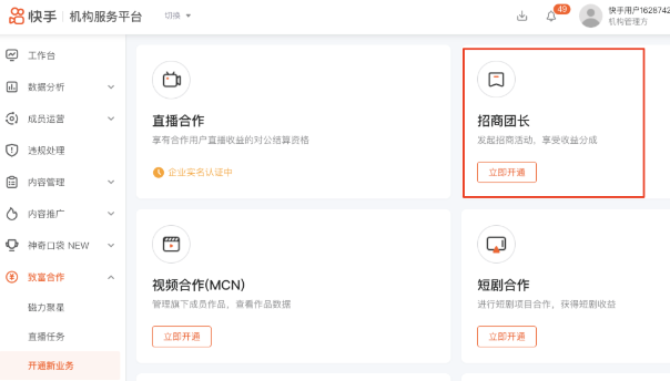 快手招商团长怎么开通(招商团长开通门槛教程)