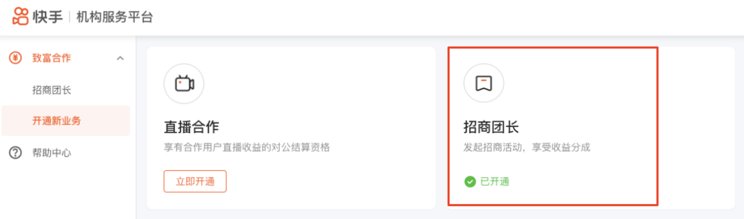 快手招商团长怎么开通(招商团长开通门槛教程)