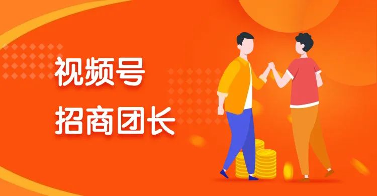 视频号招商团长入驻条件(招商团长申请流程)