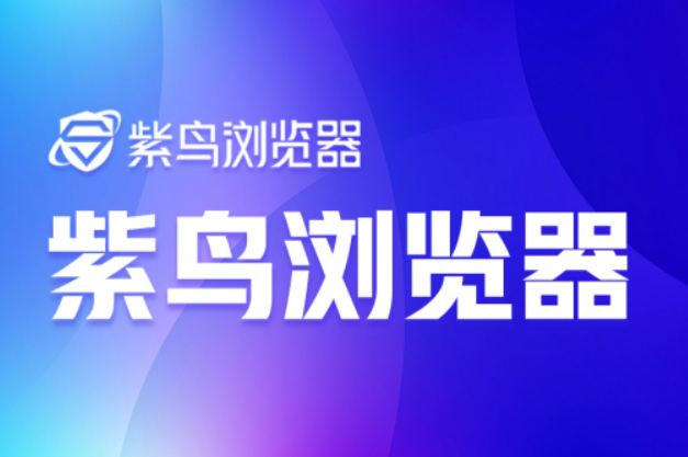 紫鸟浏览器有什么用(紫鸟浏览器功能介绍)