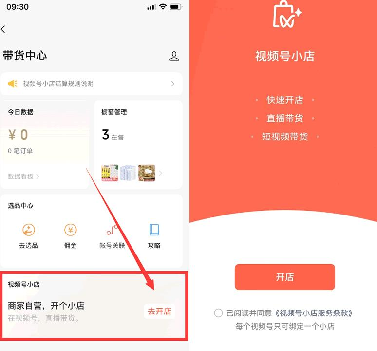 视频号怎么开店卖东西(视频号开橱窗图文教程)