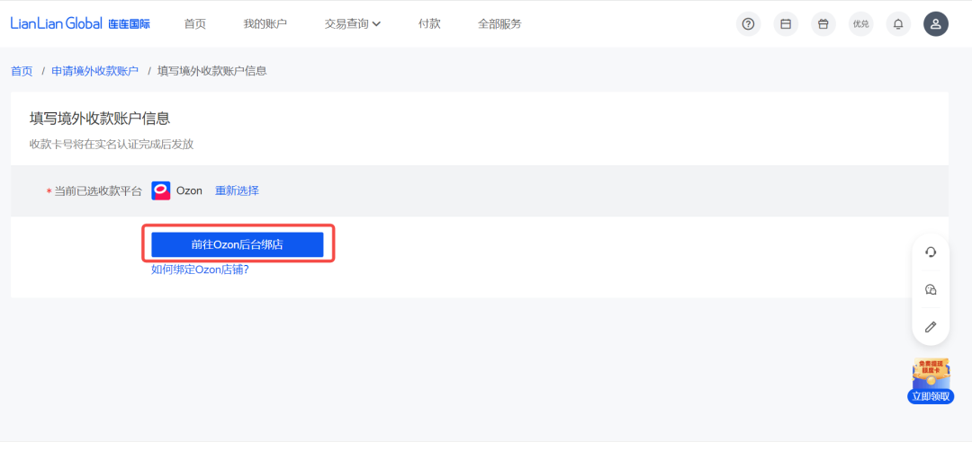 Ozon店铺如何绑定连连支付收款(详细图文教程)