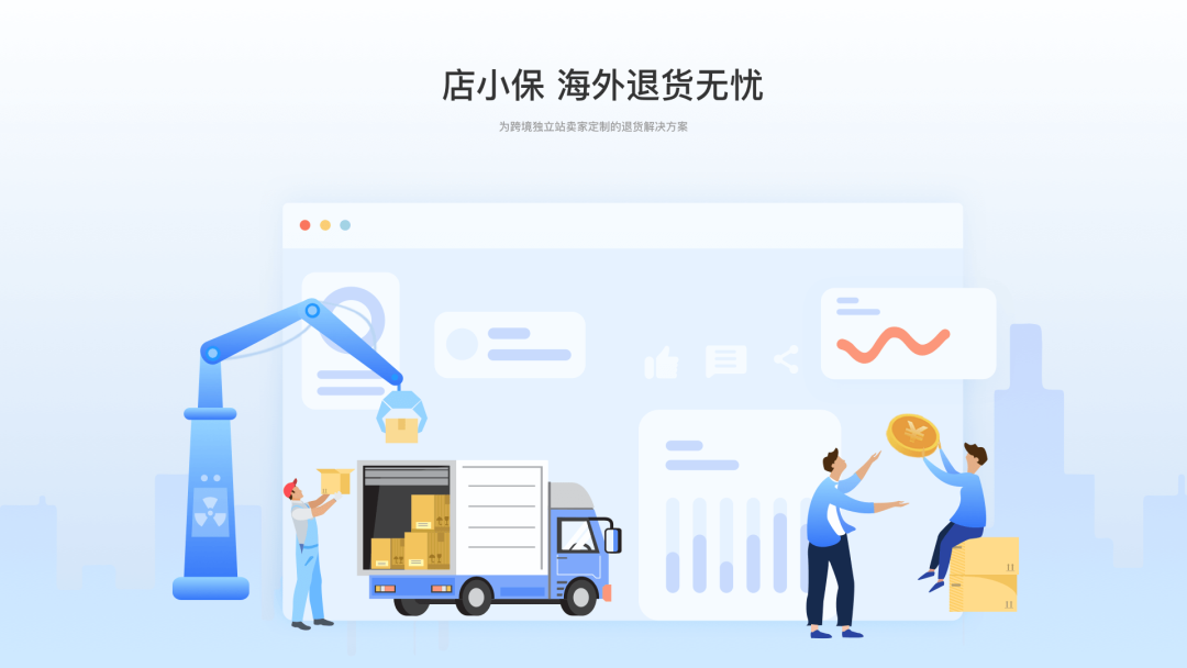 店小保-跨境独立站卖家退货解决方案