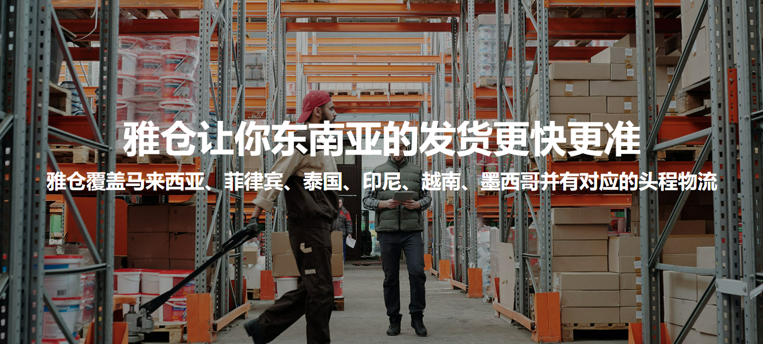 Seayayun雅仓-海外仓