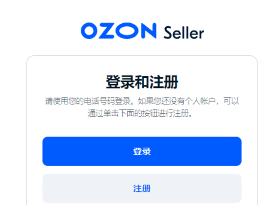 Ozon电商平台如何入驻(Ozon入驻条件及流程)