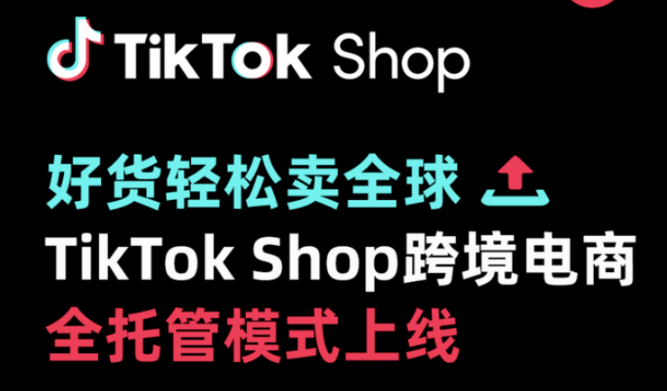 TikTok全托管模式解读(TikTok全托管入驻流程)