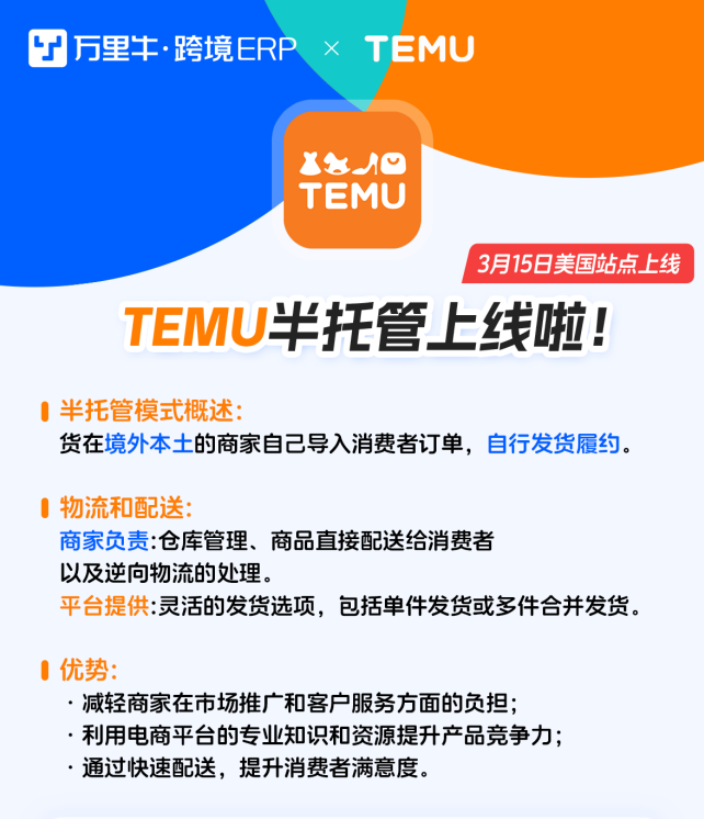 万里牛首批对接Temu半托管