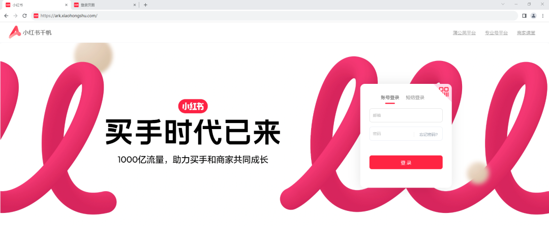 小红书网页版入口(小红书千帆网页版登录入口)