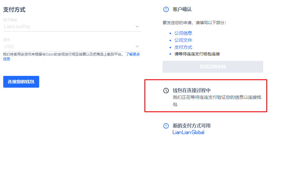 Ozon店铺如何绑定连连支付收款(详细图文教程)