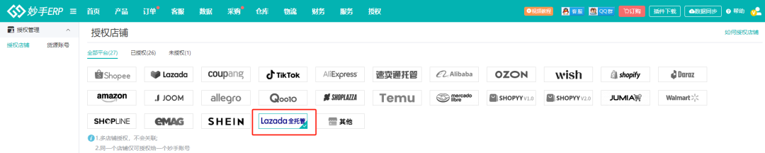 妙手ERP接入Lazada全托管(支持处理JIT订单)