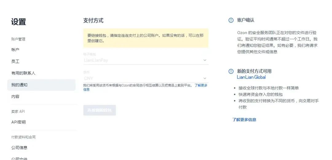 Ozon店铺如何绑定连连支付收款(详细图文教程)