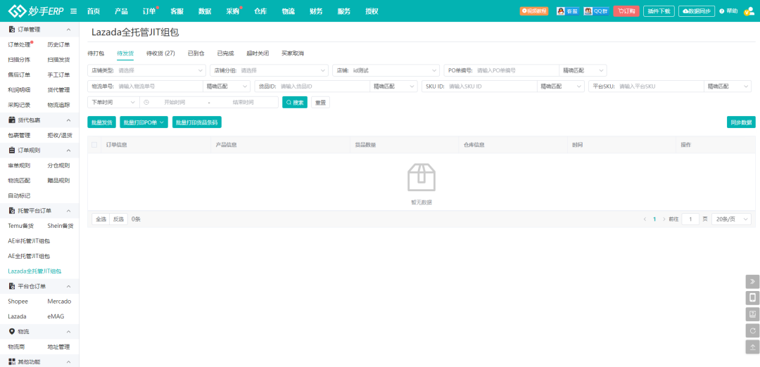 妙手ERP接入Lazada全托管(支持处理JIT订单)