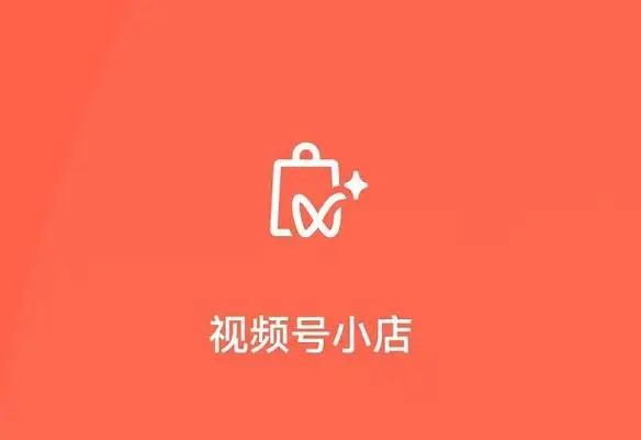视频号怎么开店卖东西(视频号开橱窗图文教程)