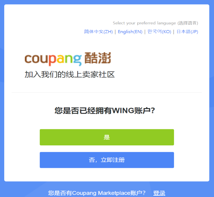 Coupang如何注册店铺(Coupang开店流程图解)