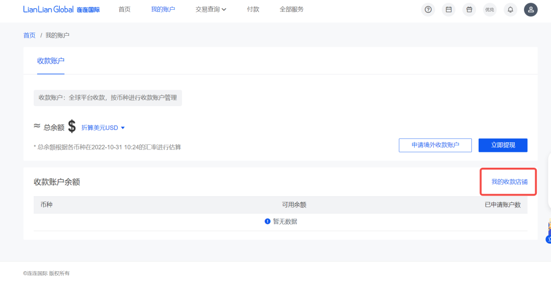 Ozon店铺如何绑定连连支付收款(详细图文教程)