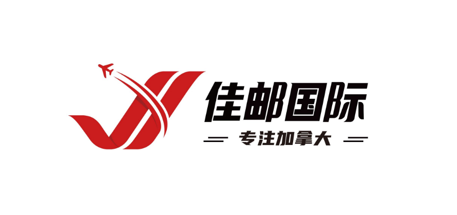 佳邮国际-专注加拿大跨境物流服务