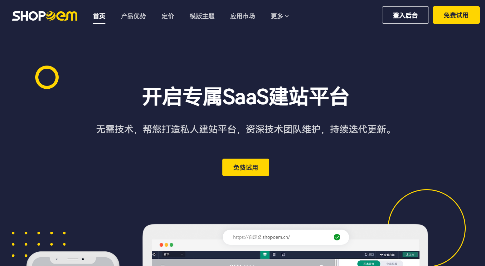 SHOPOEM官网(SHOPYY旗下SaaS建站平台)