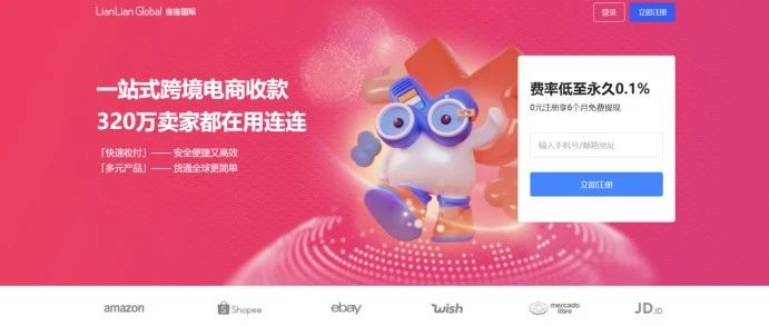 连连支付-跨境收款平台 | 零壹电商