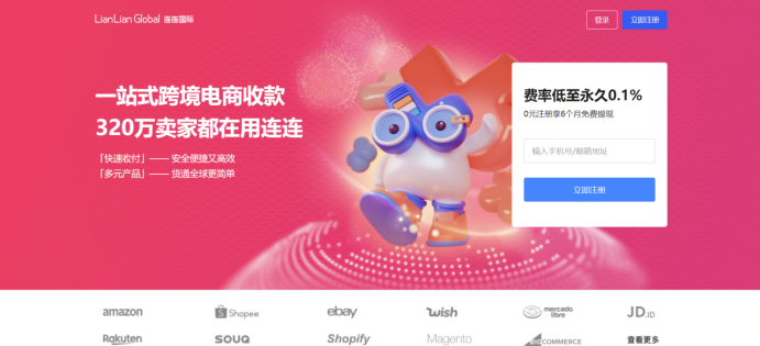 连连支付-跨境收款平台