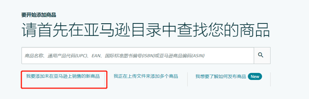亚马逊产品上架及FBA发货流程(超详细图文教程)