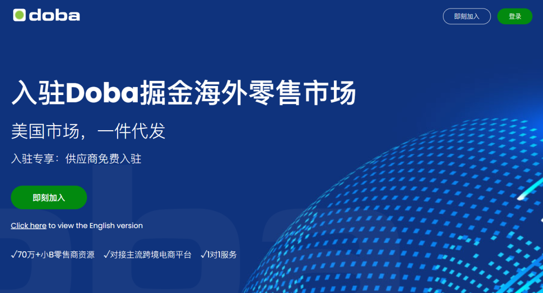 Doba-Dropshipping一件代发平台