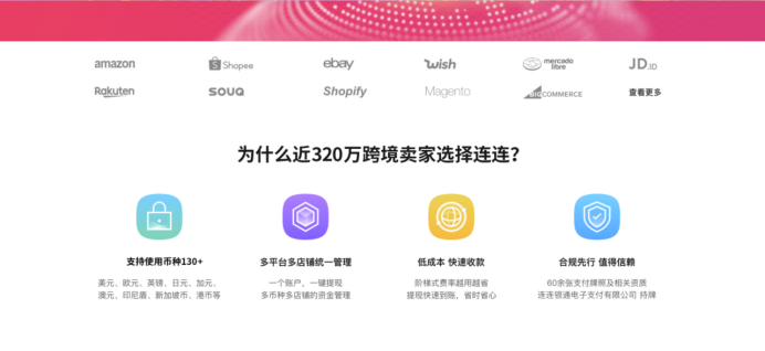 连连支付-跨境收款平台