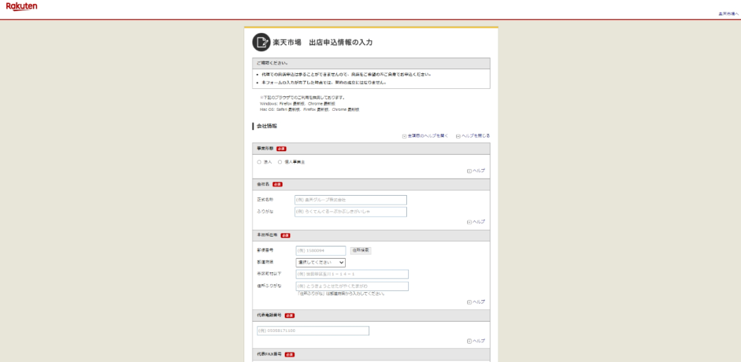 Rakuten日本乐天电商平台(附入驻开店详细步骤)