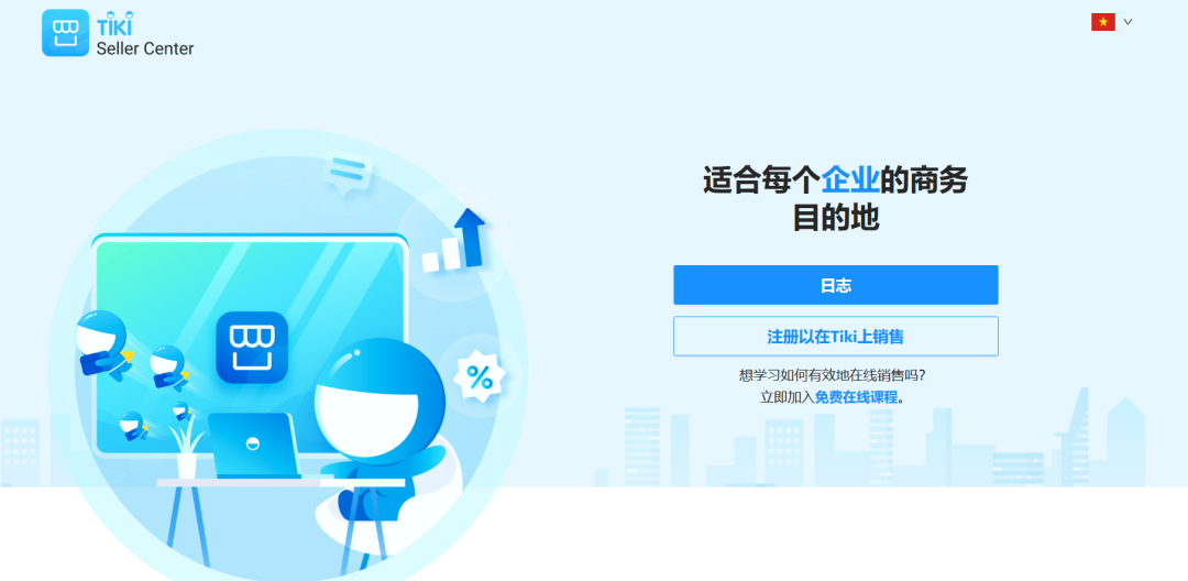 Tiki越南B2C电商平台(Tiki入驻开店指南攻略)