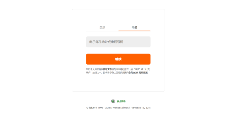 Hepsiburada(贺佰狮)跨境电商平台