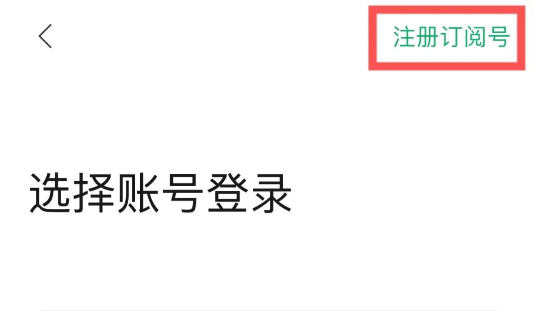如何创建一个自己的公众号(附公众号注册步骤)
