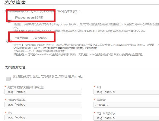 Linio跨境电商平台(Linio入驻条件费用及流程)