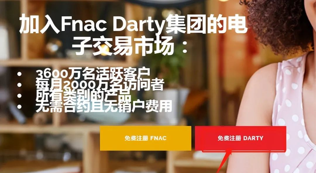 Darty法国电商平台(Darty入驻条件及流程)